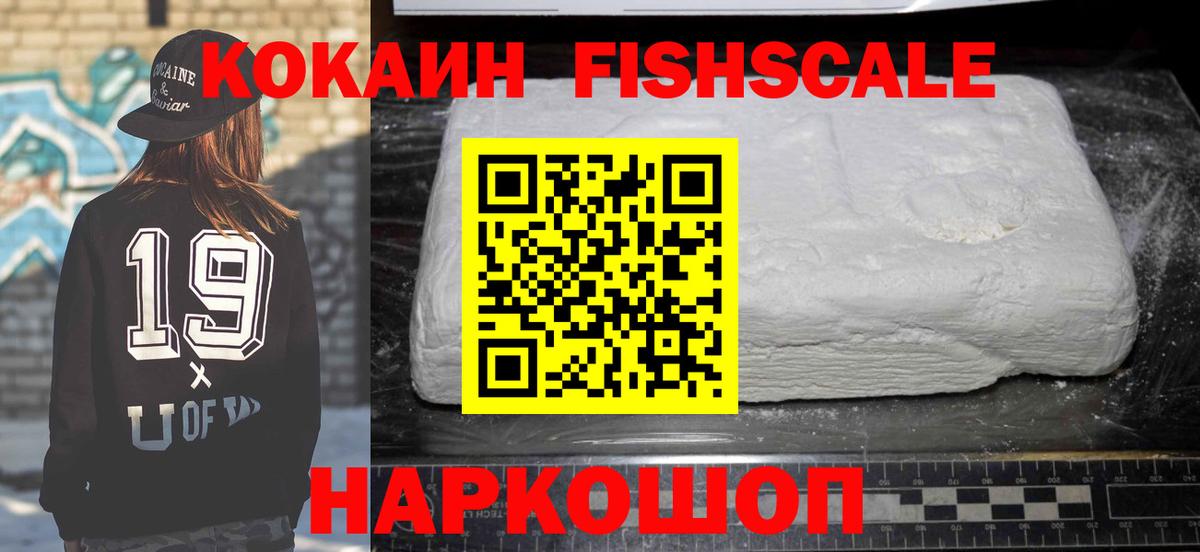 КОКАИН FishScale Норильск